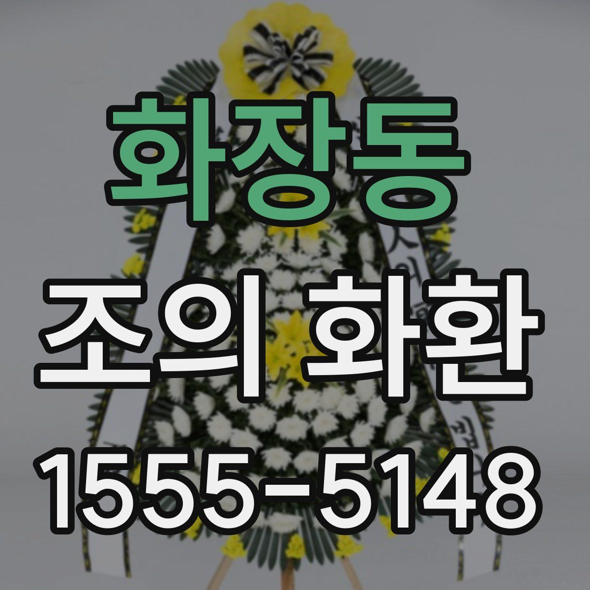 화장동 조의 화환