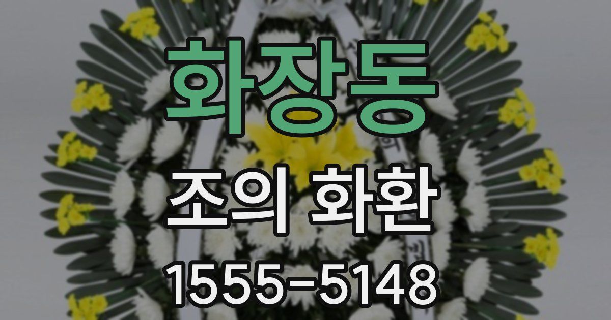 화장동 조의 화환