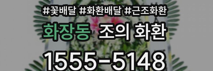 화장동 조의 화환