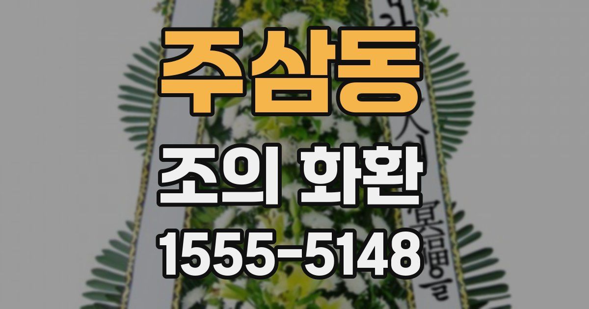 주삼동 조의 화환