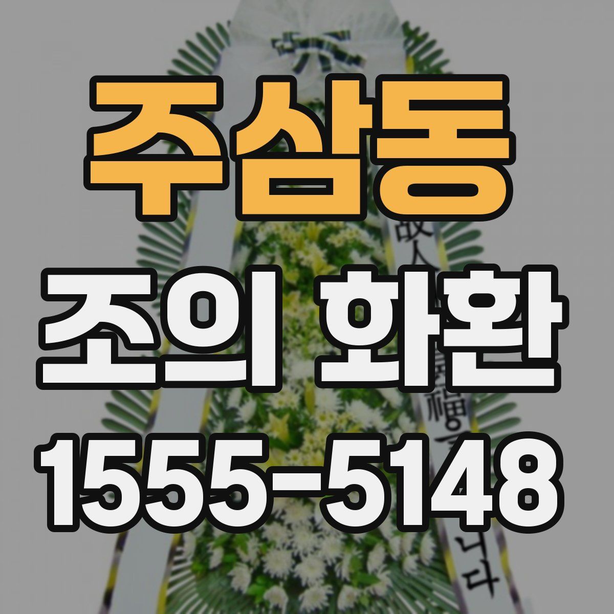 주삼동 조의 화환
