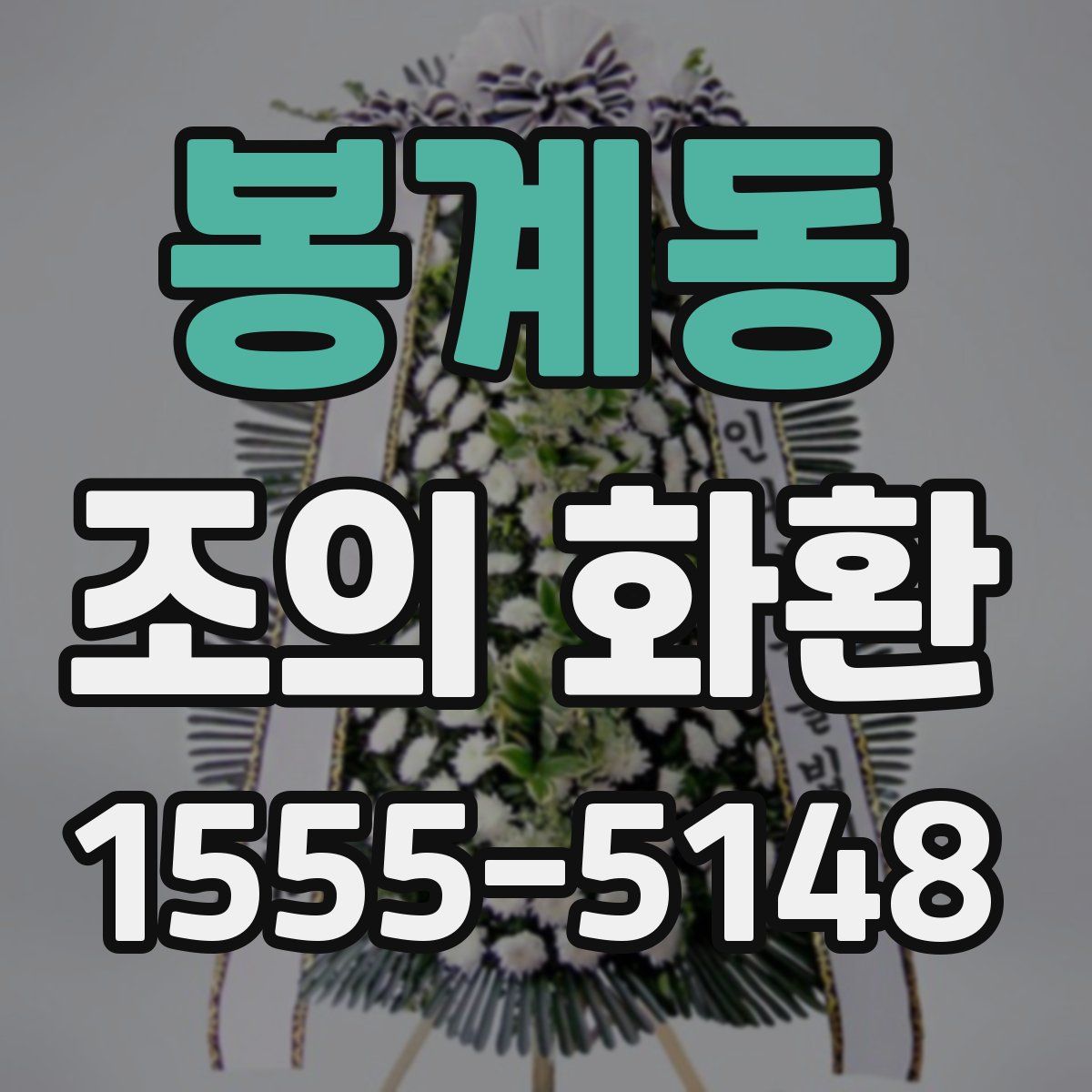 봉계동 조의 화환