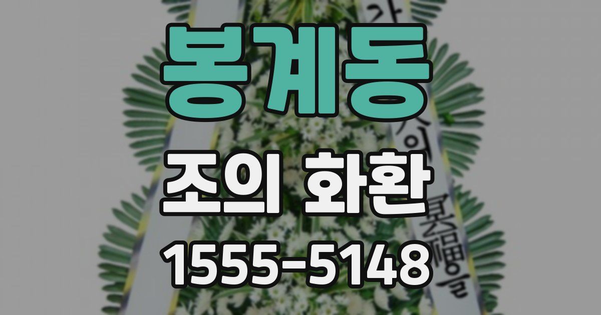 봉계동 조의 화환
