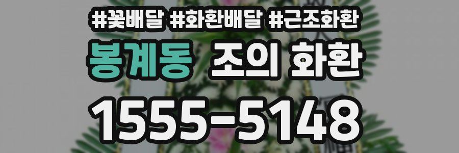 봉계동 조의 화환