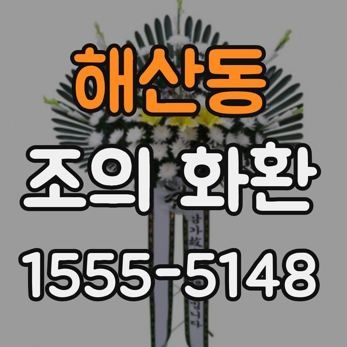 해산동 조의 화환 주문 정보 입력 시 주의점