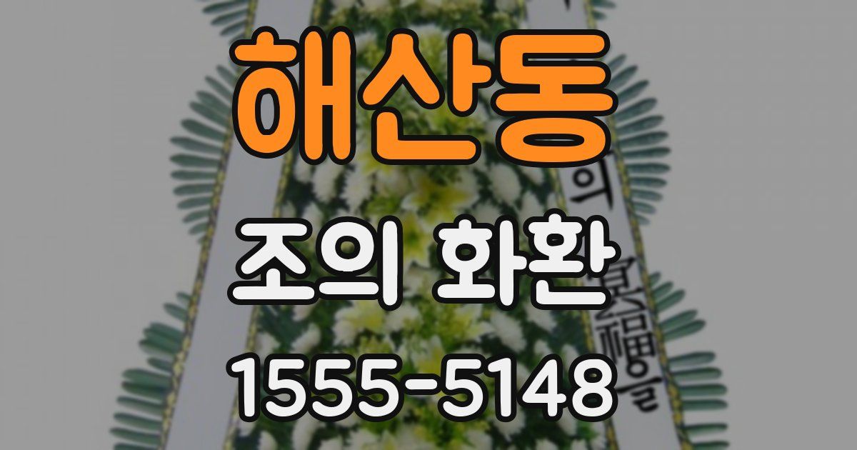 해산동 조의 화환