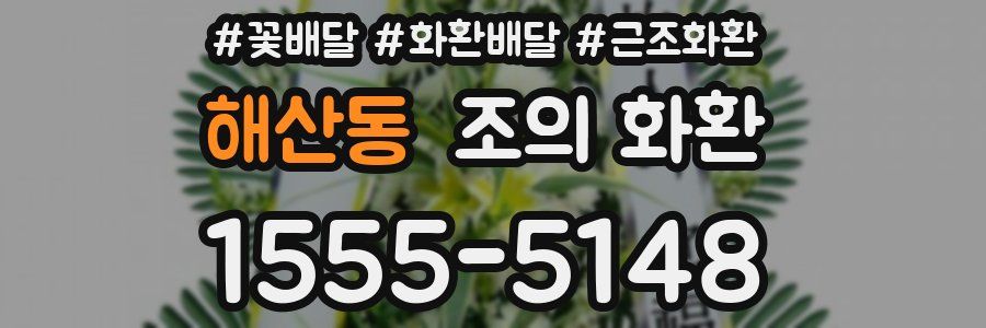 해산동 조의 화환