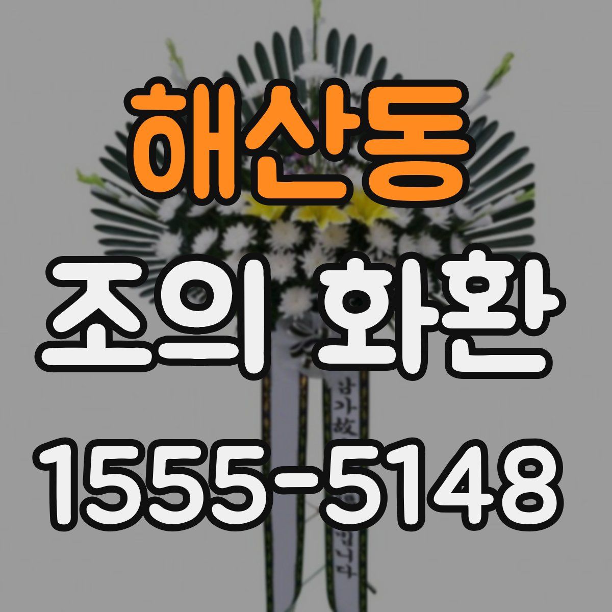 해산동 조의 화환