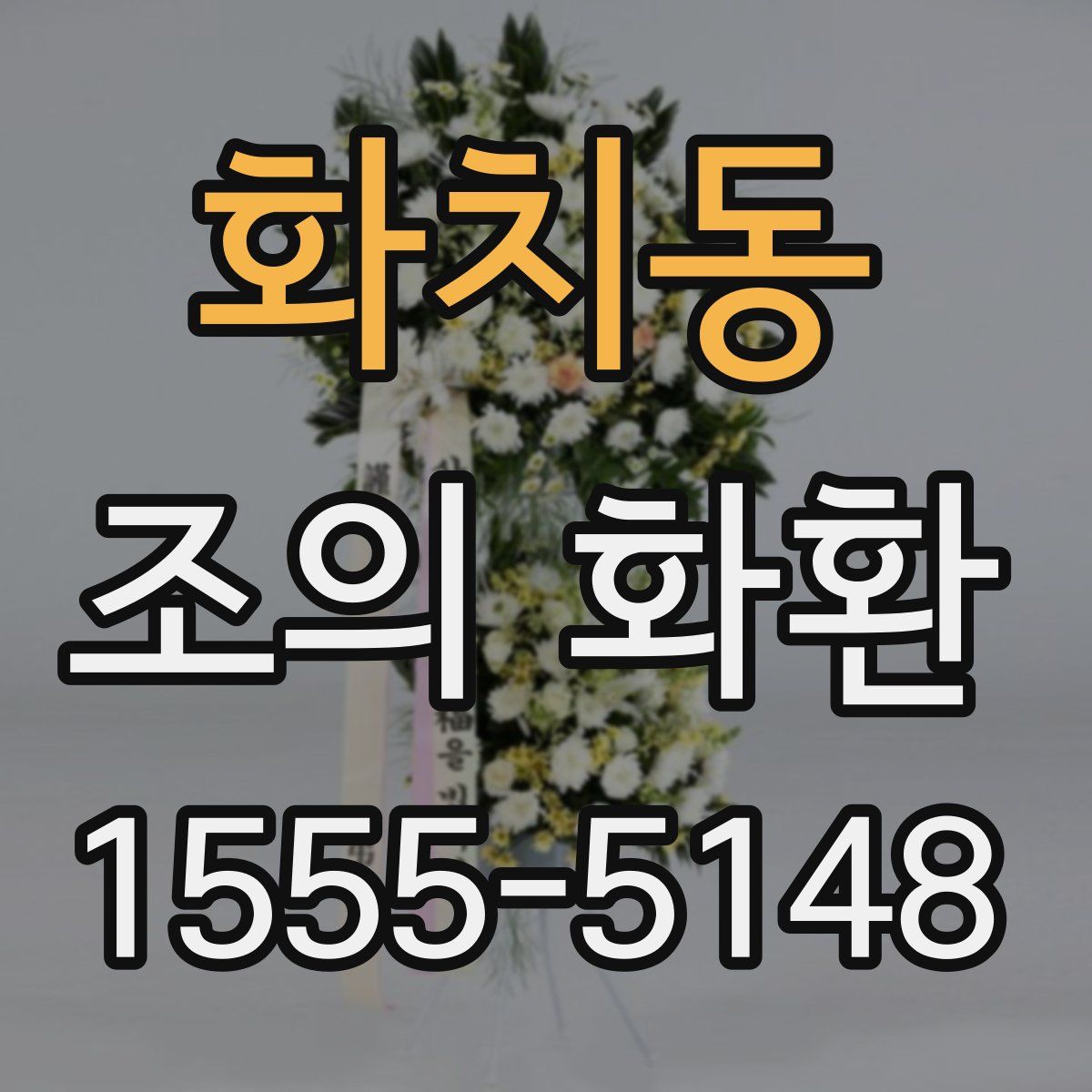 화치동 조의 화환