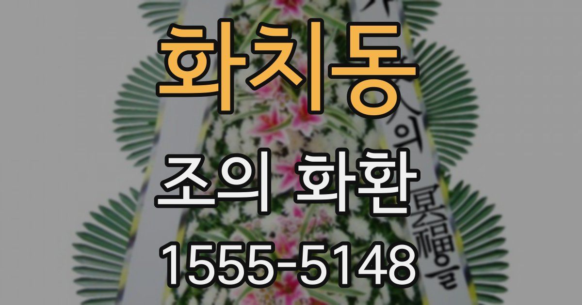 화치동 조의 화환