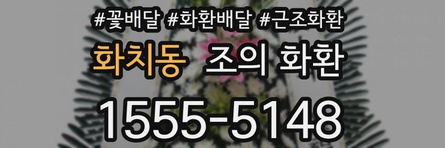 화치동 조의 화환