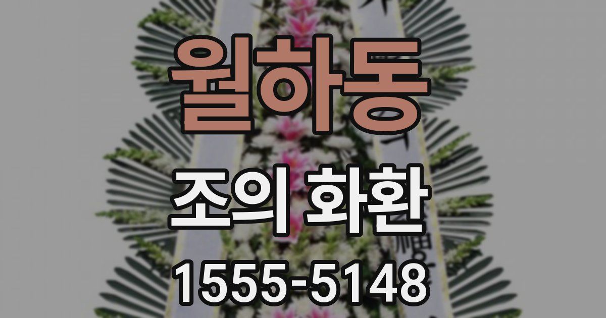 월하동 조의 화환