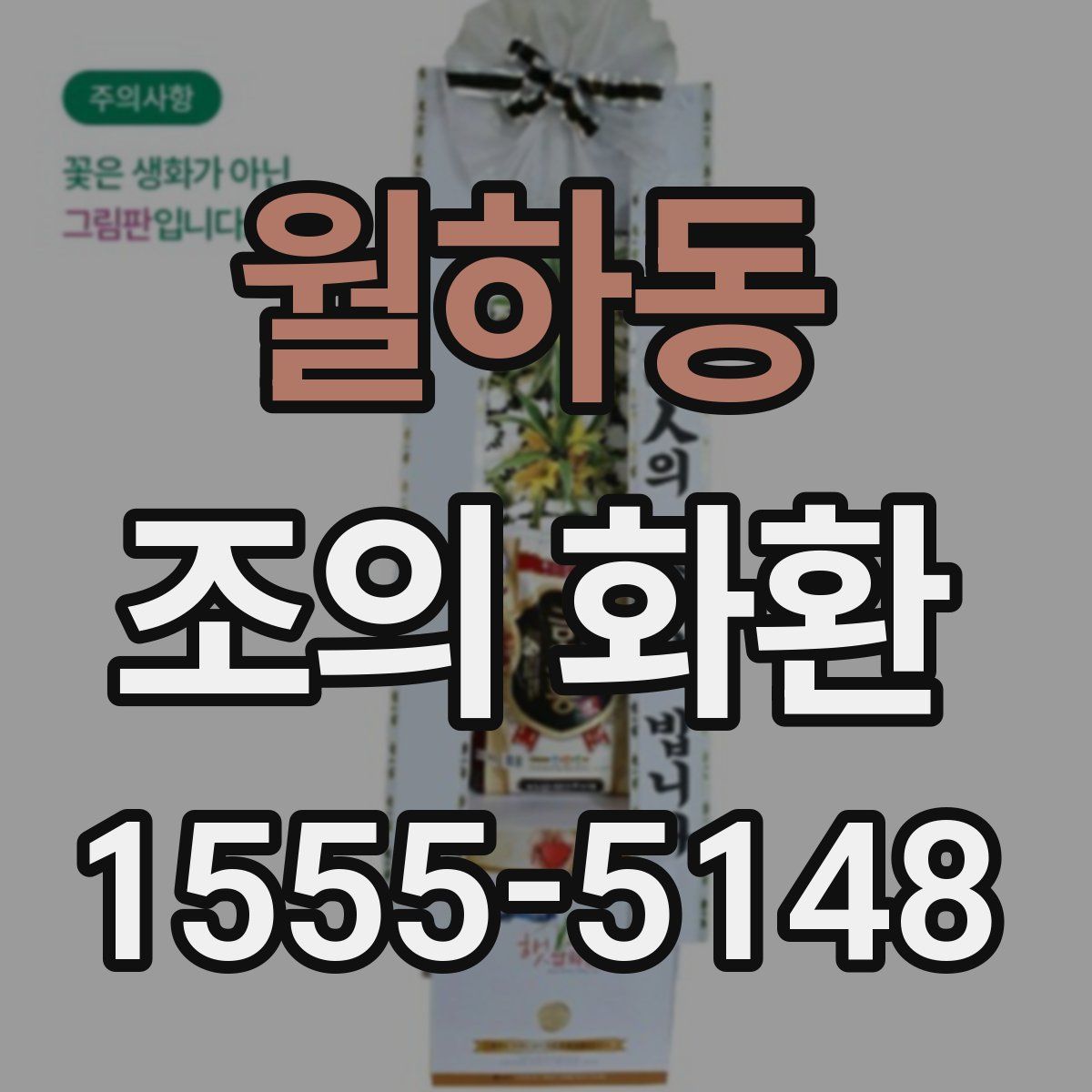 월하동 조의 화환