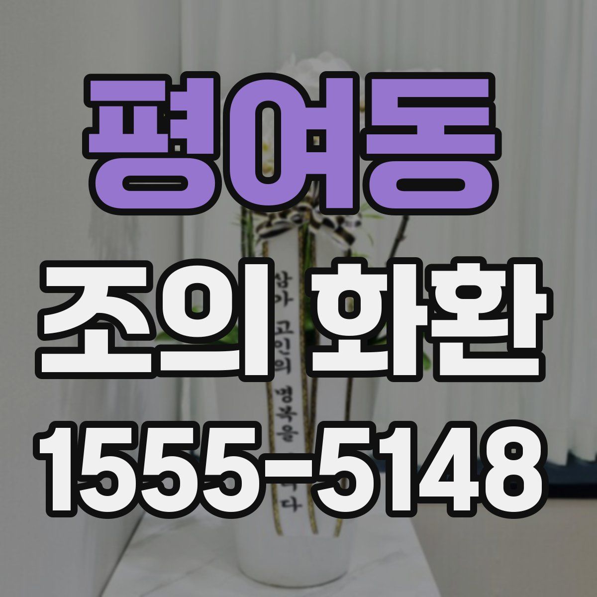 평여동 조의 화환