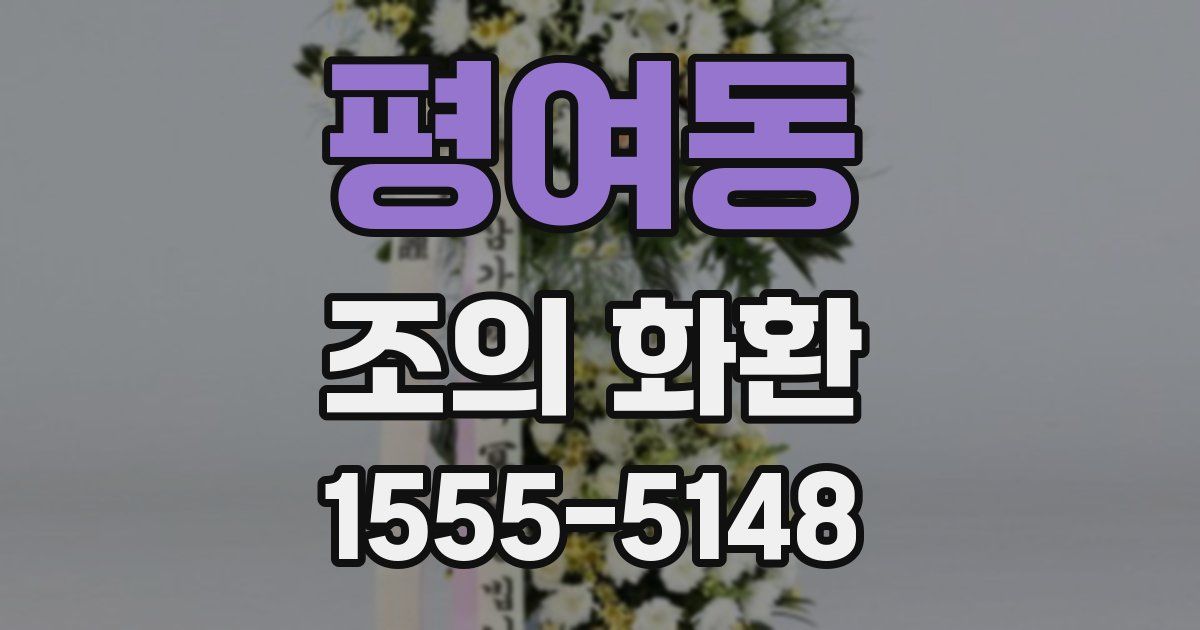 평여동 조의 화환