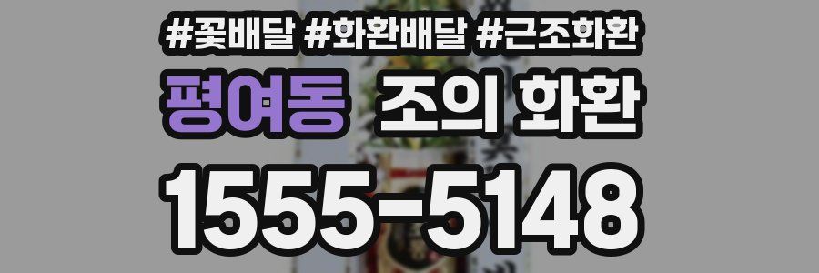 평여동 조의 화환