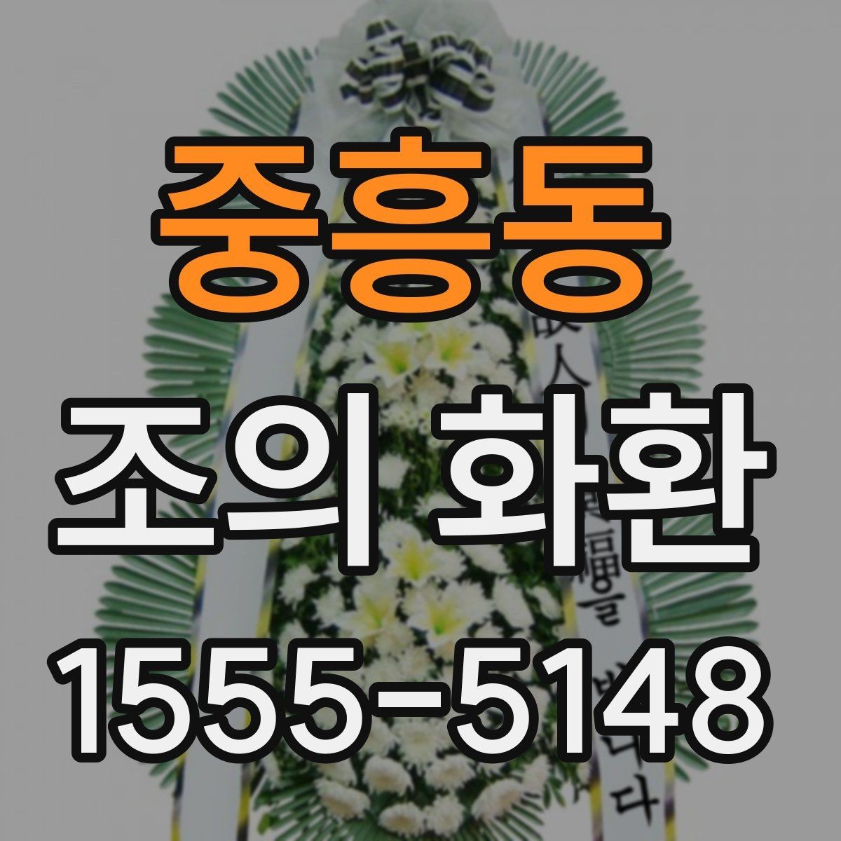 중흥동 조의 화환 주문 시 알아둘 기본 정보