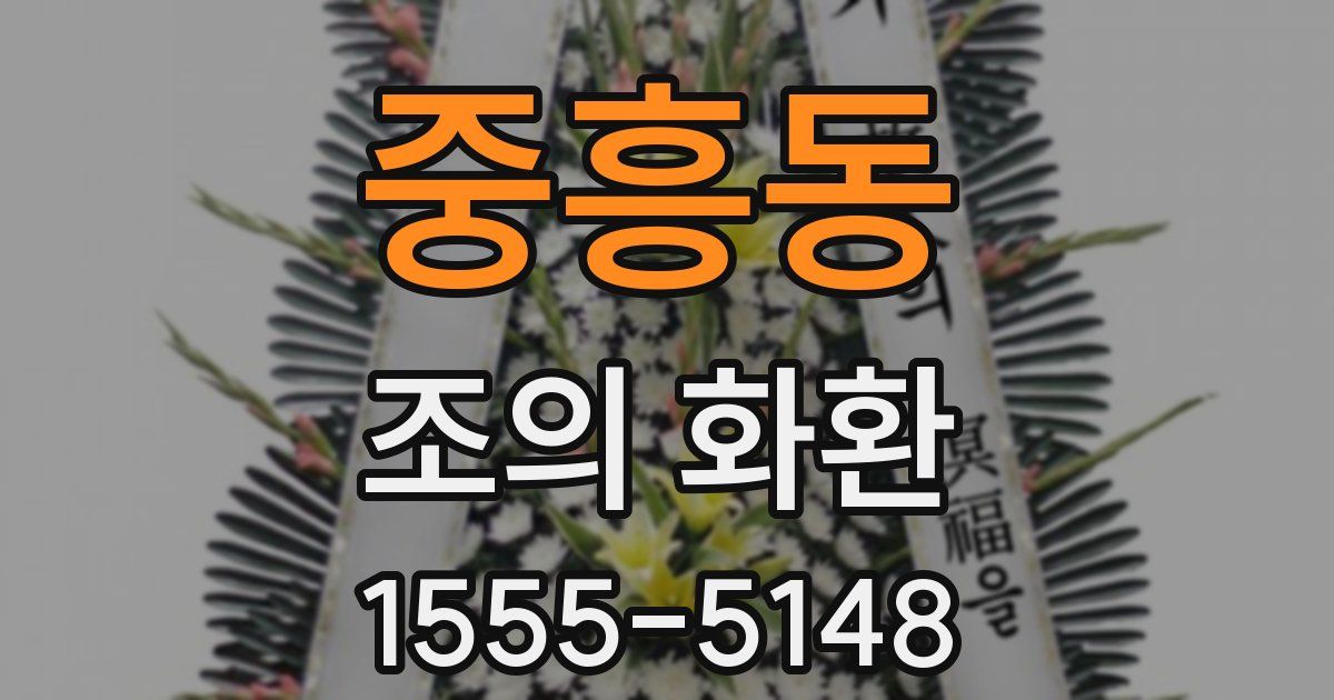 중흥동 조의 화환