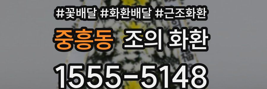 중흥동 조의 화환