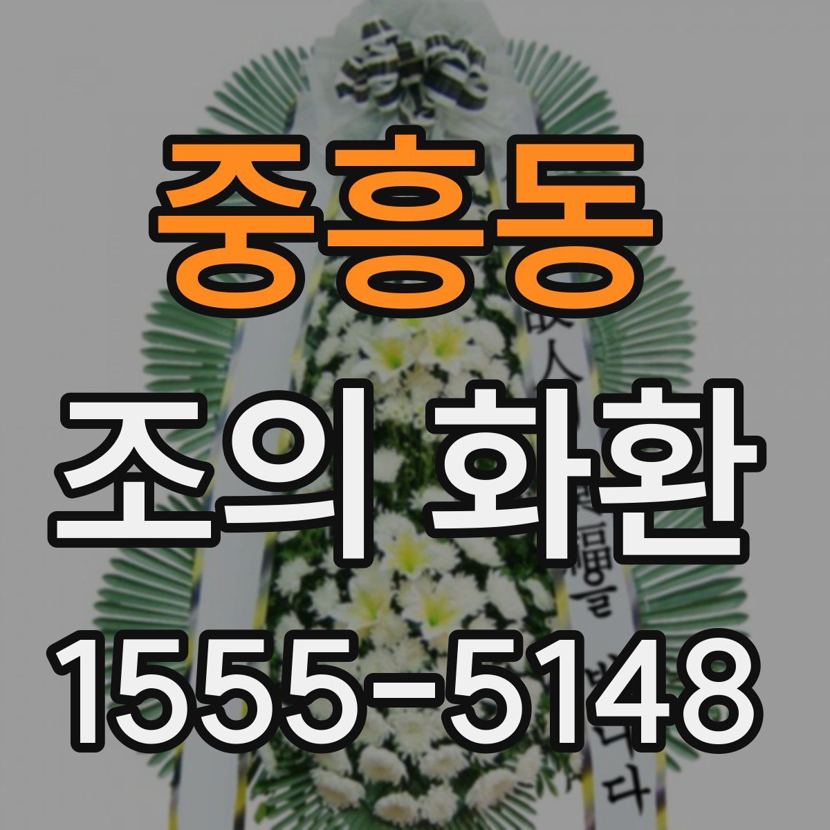 중흥동 조의 화환