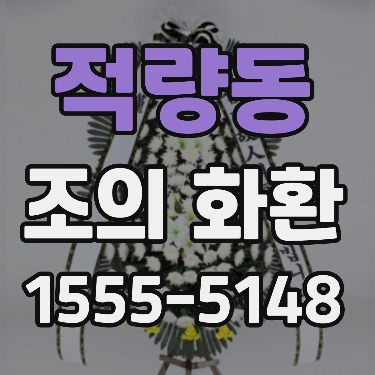 적량동 조의 화환 사이즈별 활용 장면 정리