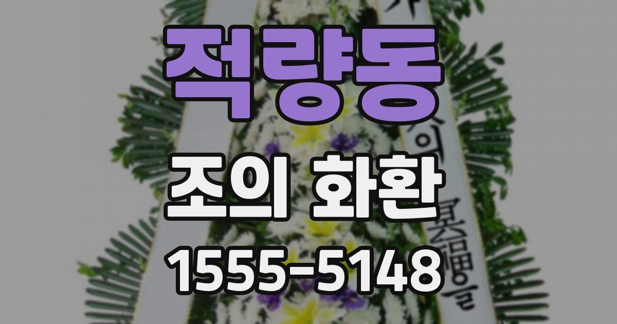 적량동 조의 화환