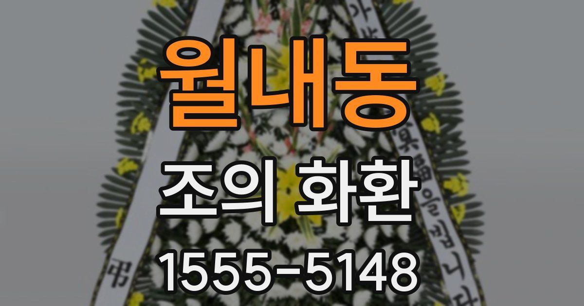 월내동 조의 화환