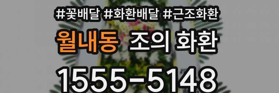 월내동 조의 화환
