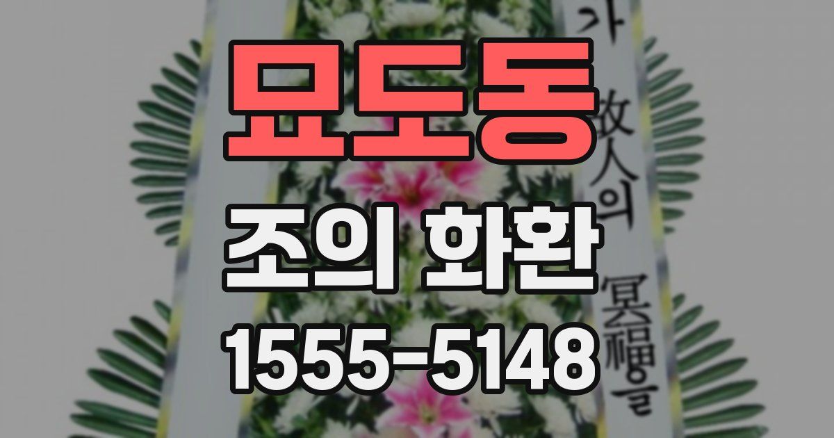 묘도동 조의 화환