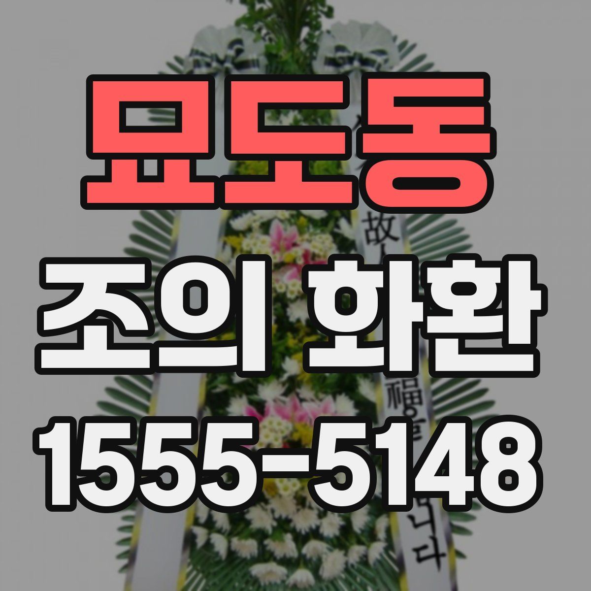 묘도동 조의 화환