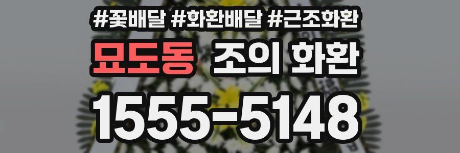 묘도동 조의 화환