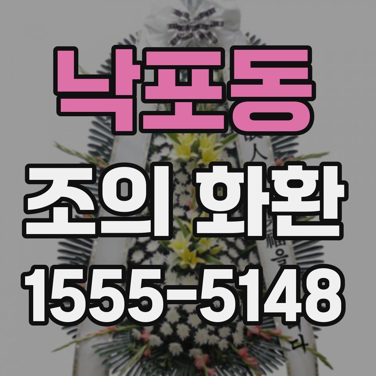 낙포동 조의 화환 문구 예시로 알아보는 작성 방식