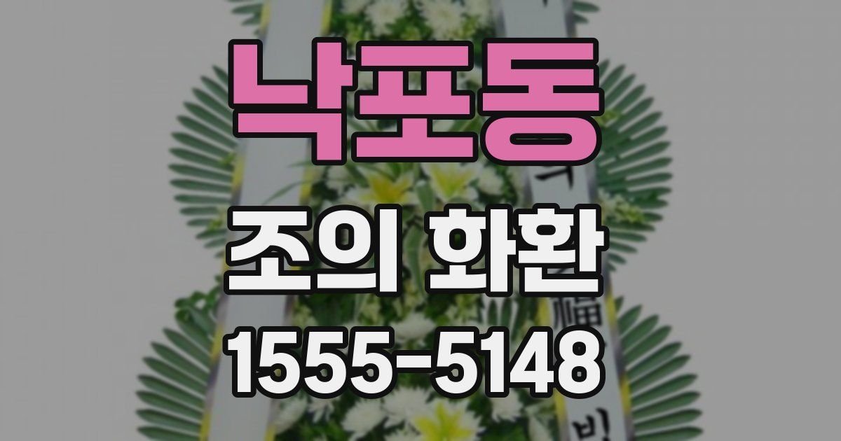 낙포동 조의 화환