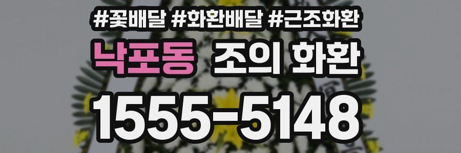 낙포동 조의 화환