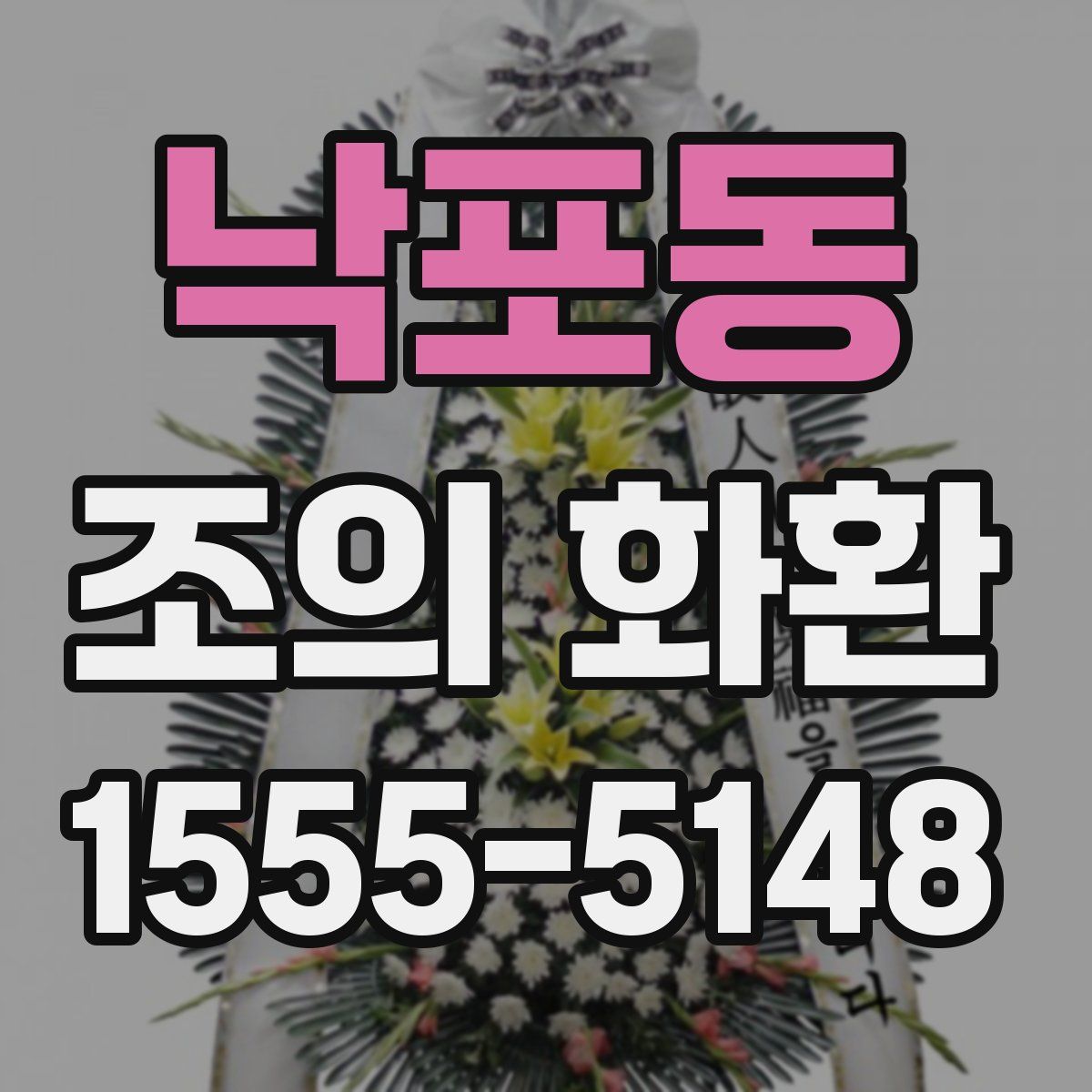 낙포동 조의 화환