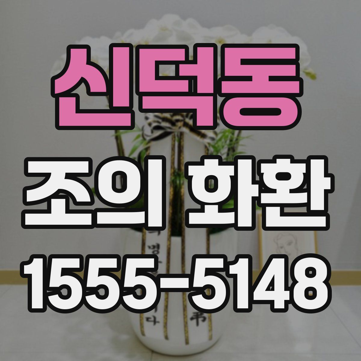 신덕동 조의 화환