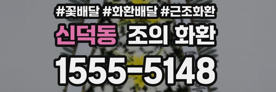신덕동 조의 화환