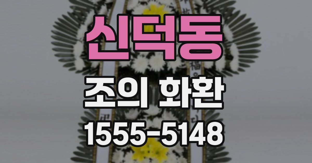 신덕동 조의 화환