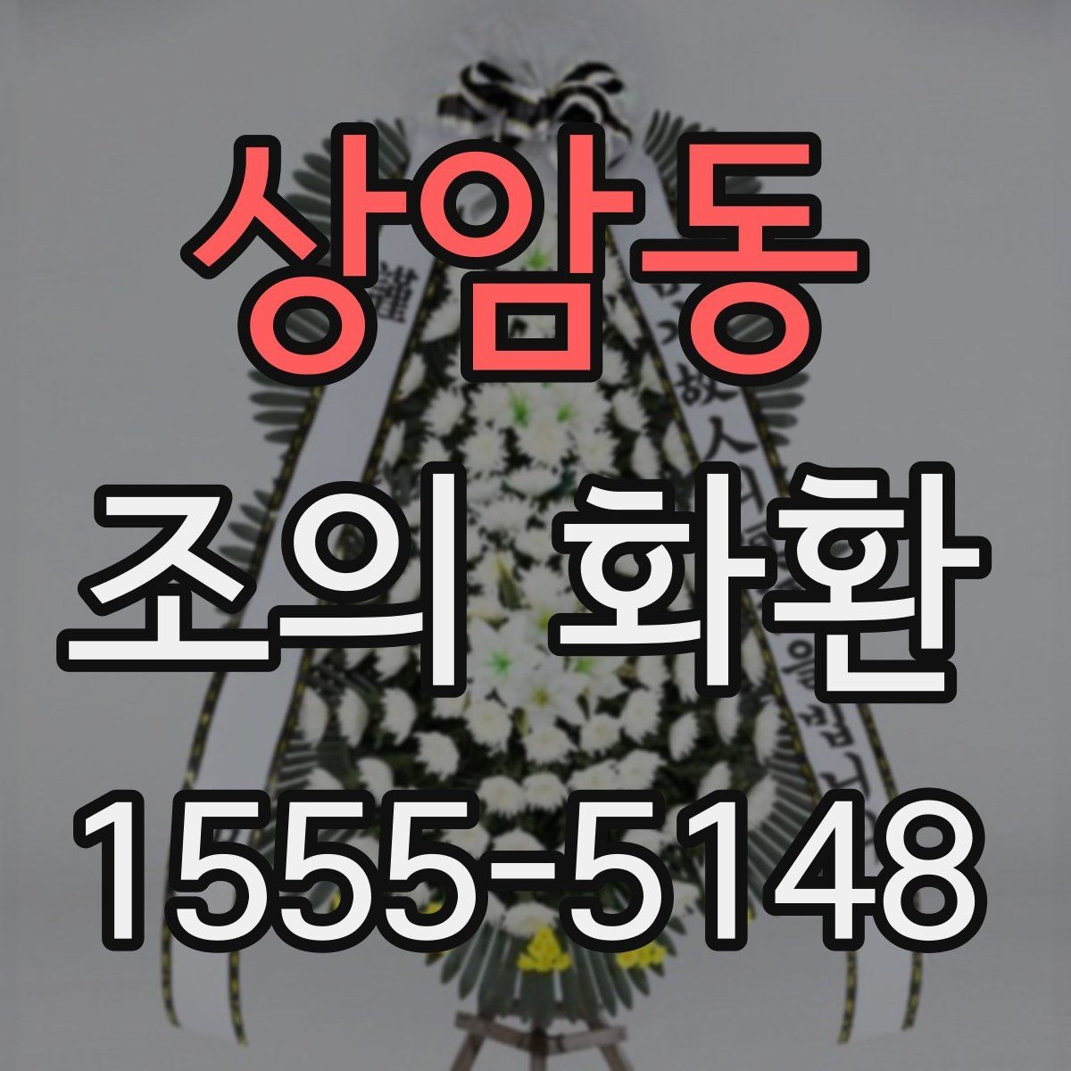 상암동 조의 화환 가격대별 구성 살펴보기