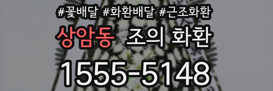 상암동 조의 화환