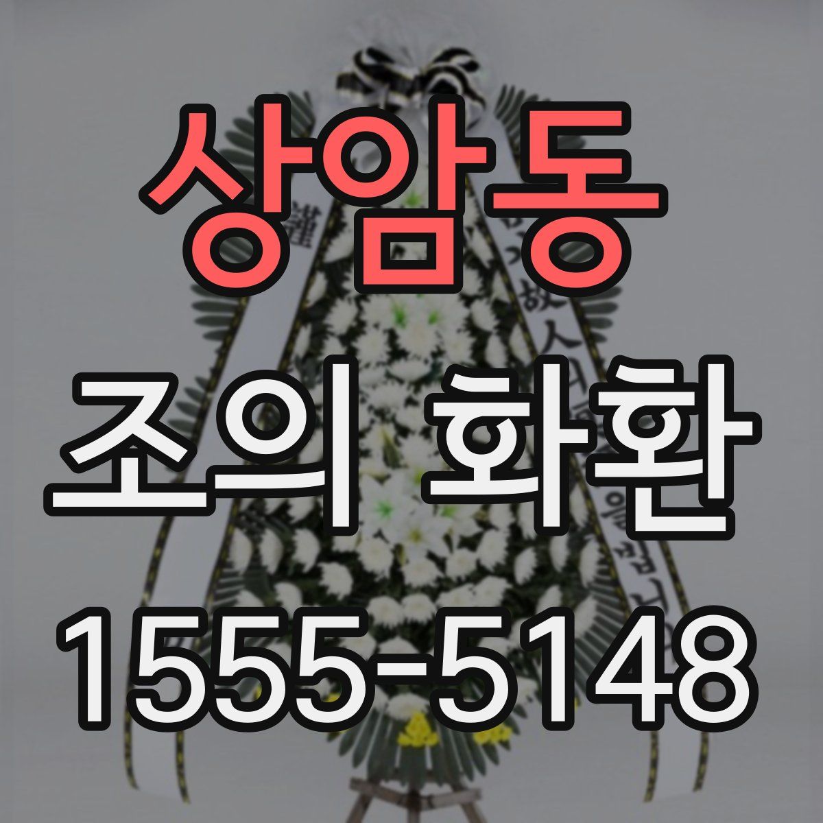 상암동 조의 화환