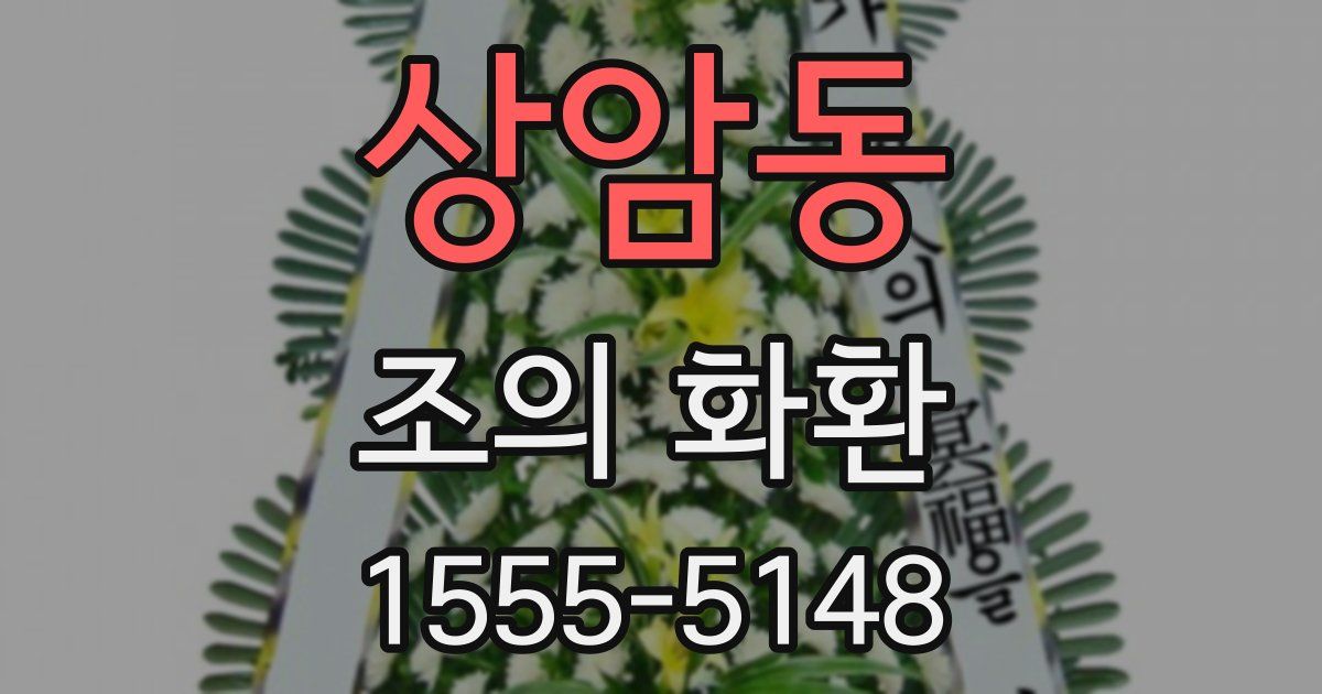 상암동 조의 화환