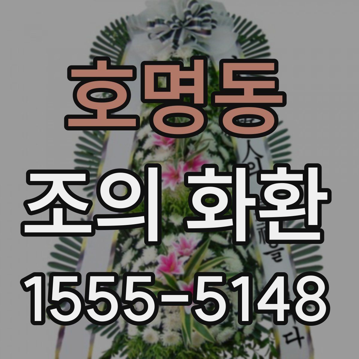호명동 조의 화환 가격 확인 전에 알아야 할 점