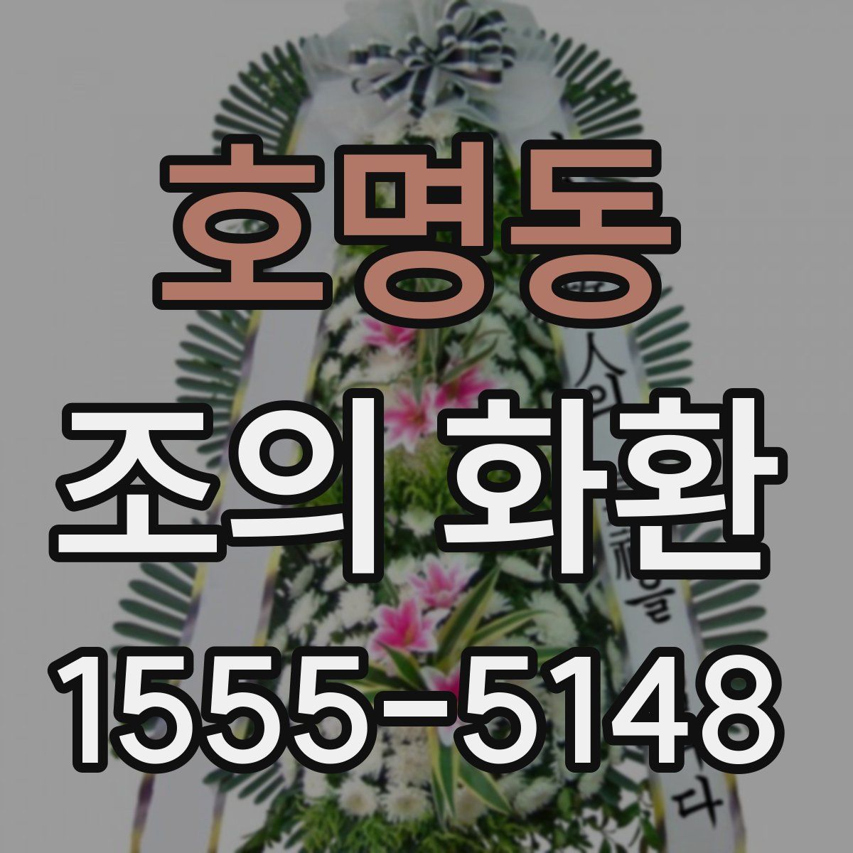 호명동 조의 화환
