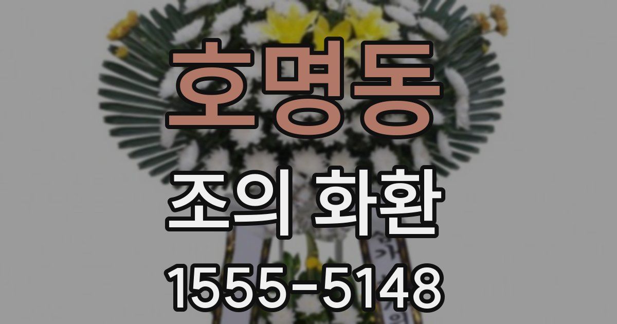 호명동 조의 화환