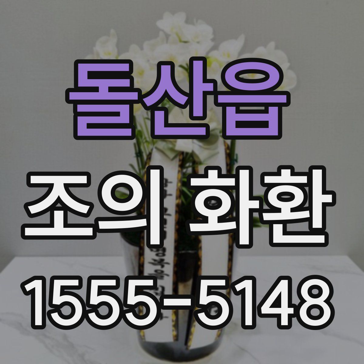 돌산읍 조의 화환