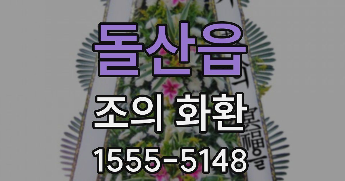 돌산읍 조의 화환