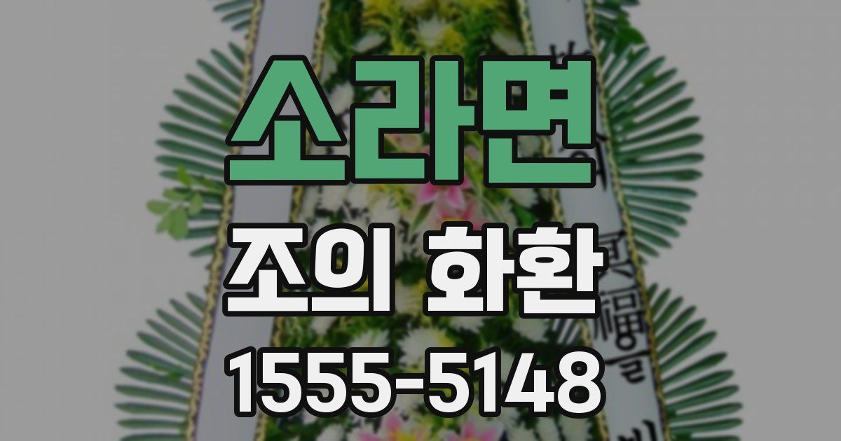 소라면 조의 화환
