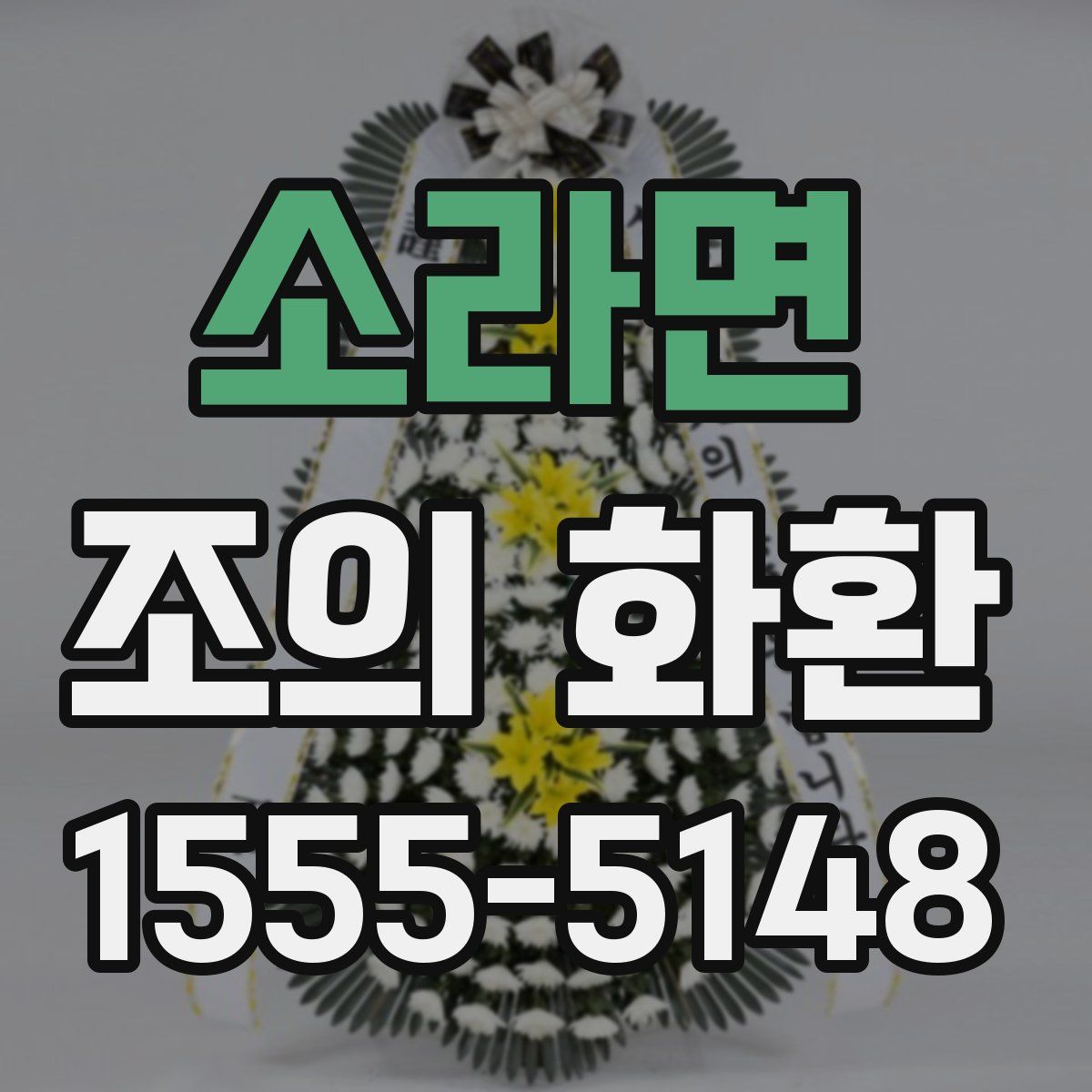 소라면 조의 화환
