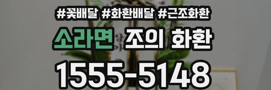 소라면 조의 화환
